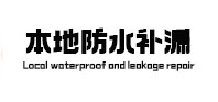 定陶本地防水补漏